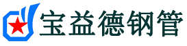 渭南声测管,源头声测管厂家,渭南声测管供应价格-宝益德钢管